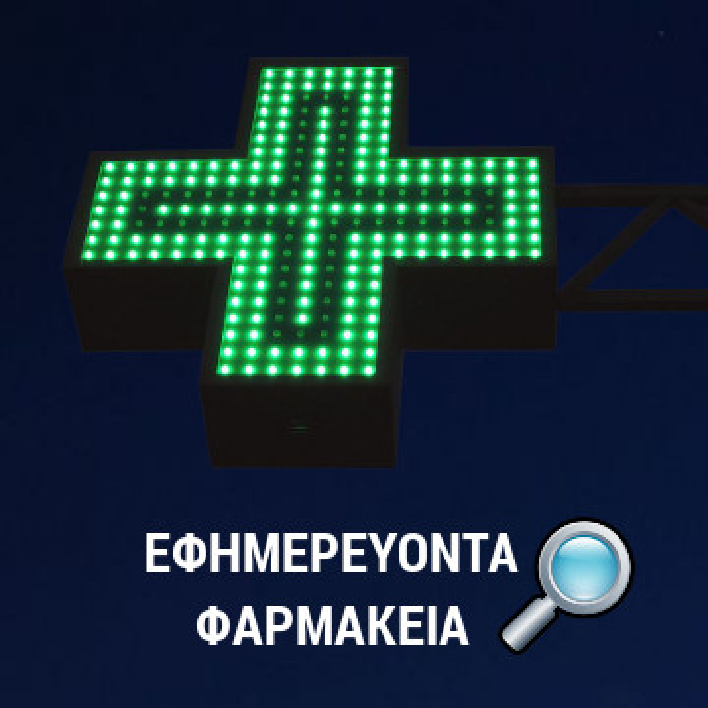 Εφημερεύοντα Φαρμακεία